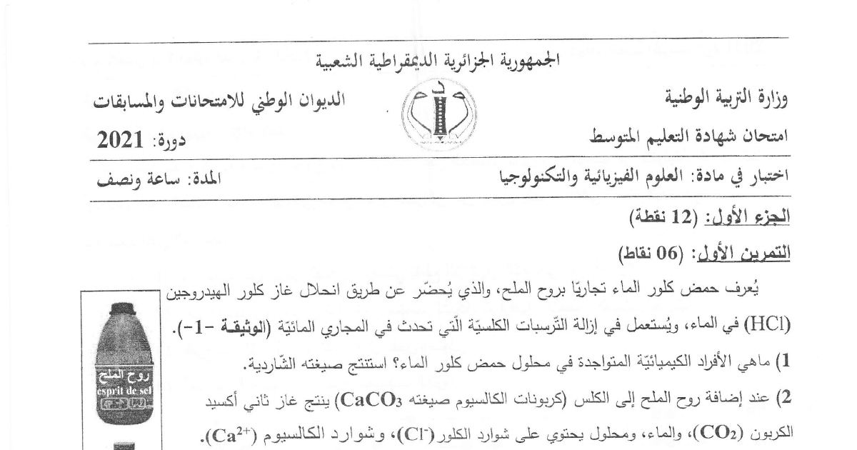 رأس الصفحة الأولى من موضوع العلوم الفيزيائية لشهادة التعليم المتوسط BEM 2021: حمض كلور الماء، الصيغة الشاردية