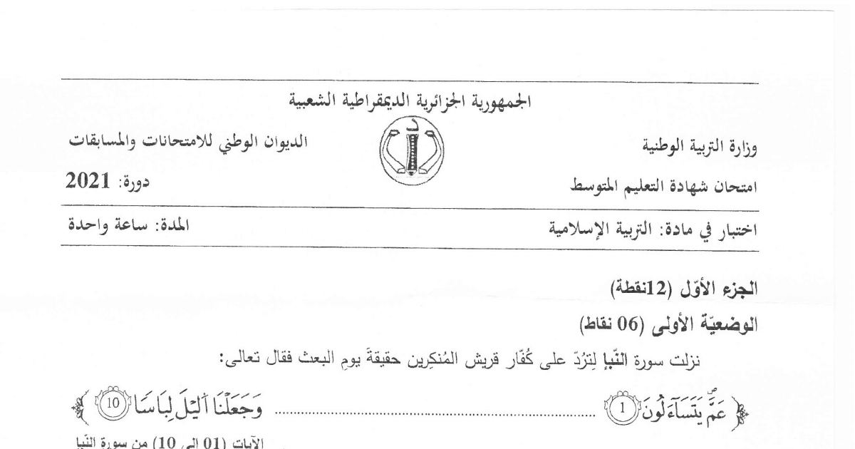 رأس الصفحة الأولى من موضوع التربية الإسلامية لشهادة التعليم المتوسط BEM 2021: دلائل خلق الله وقدرته، آداب الاستئذان في الأسرة