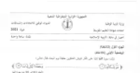 رأس الصفحة الأولى من موضوع التربية الإسلامية لشهادة التعليم المتوسط BEM 2021: دلائل خلق الله وقدرته، آداب الاستئذان في الأسرة