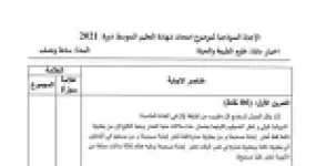 رأس الصفحة الأولى من حل موضوع علوم الطبيعة والحياة لشهادة التعليم المتوسط BEM 2021: تصنيف المكروبات النافعة والضارة، شروط نمو المكروبات