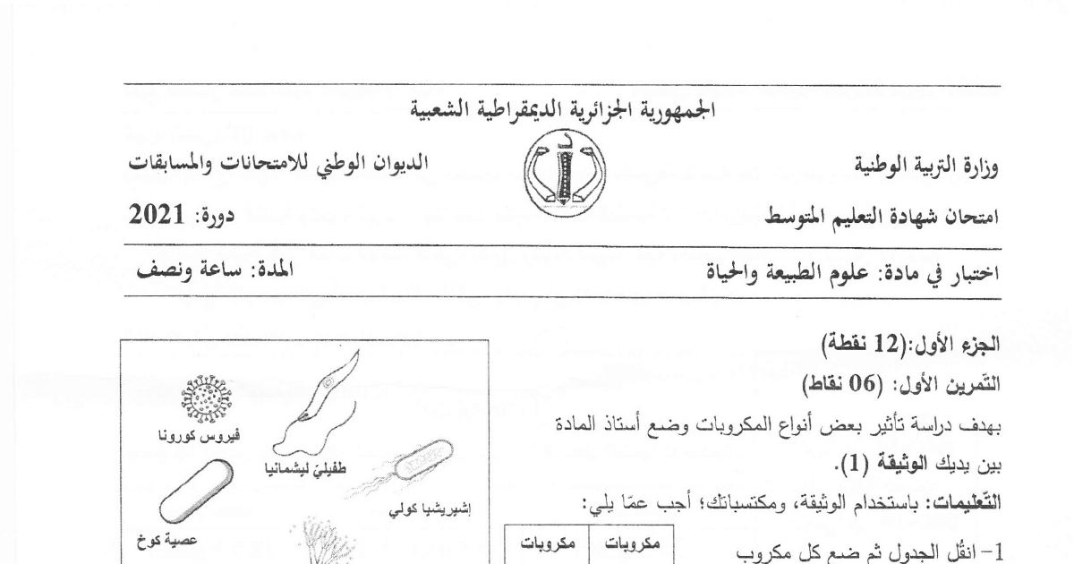 رأس الصفحة الأولى من موضوع علوم الطبيعة والحياة لشهادة التعليم المتوسط BEM 2021: تصنيف المكروبات النافعة والضارة، شروط نمو المكروبات وتكاثرها