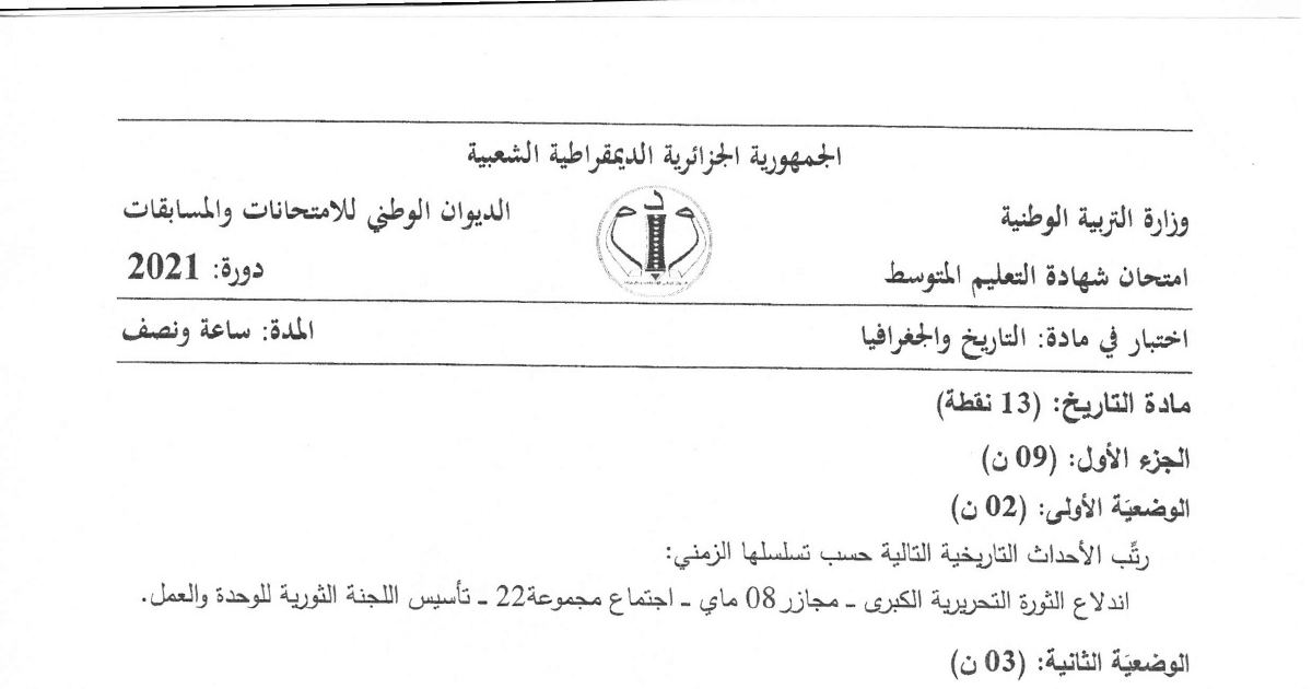 رأس الصفحة الأولى من موضوع التاريخ والجغرافيا لشهادة التعليم المتوسط BEM 2021: ترتيب أحداث الثورة التحريرية الكبرى، أسباب الاحتلال الحقيقية ومبرراته