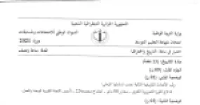 رأس الصفحة الأولى من موضوع التاريخ والجغرافيا لشهادة التعليم المتوسط BEM 2021: ترتيب أحداث الثورة التحريرية الكبرى، أسباب الاحتلال الحقيقية ومبرراته