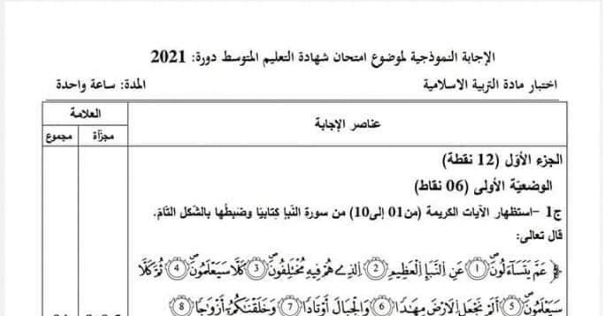 رأس الصفحة الأولى من حل موضوع التربية الإسلامية لشهادة التعليم المتوسط BEM 2021: شرح مفردات مهادا وأوتادا، دلائل خلق الله وقدرته