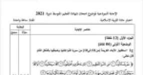 رأس الصفحة الأولى من حل موضوع التربية الإسلامية لشهادة التعليم المتوسط BEM 2021: شرح مفردات مهادا وأوتادا، دلائل خلق الله وقدرته