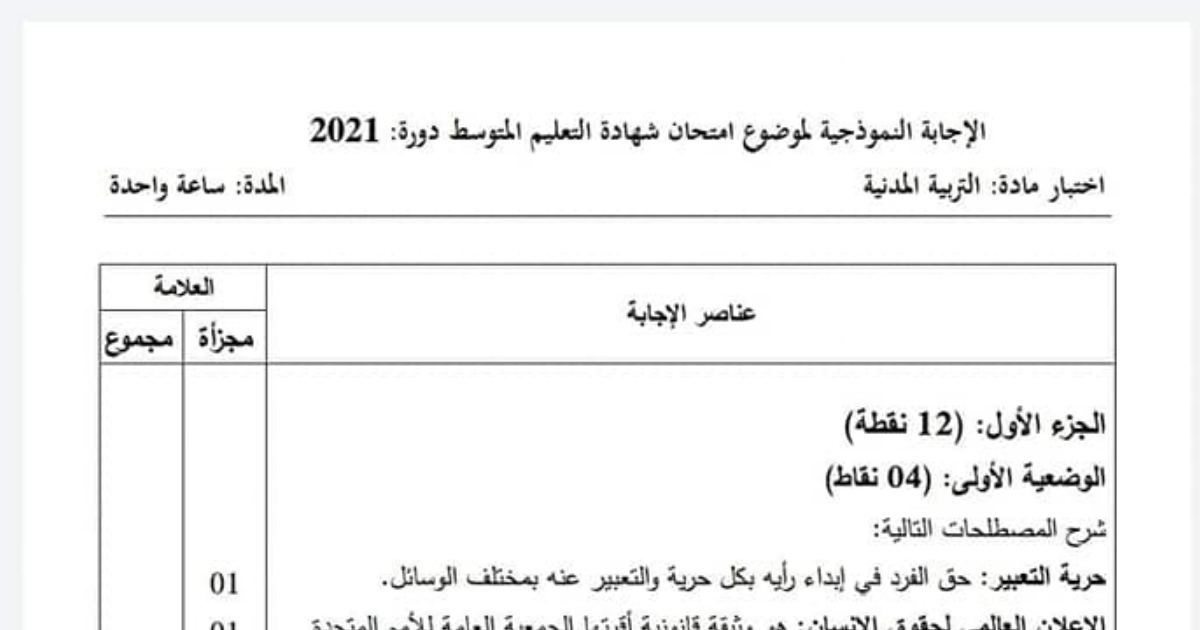رأس الصفحة الأولى من حل موضوع التربية المدنية لشهادة التعليم المتوسط BEM 2021: شرح المصطلحات الحقوقية، الإعلان العالمي لحقوق الإنسان