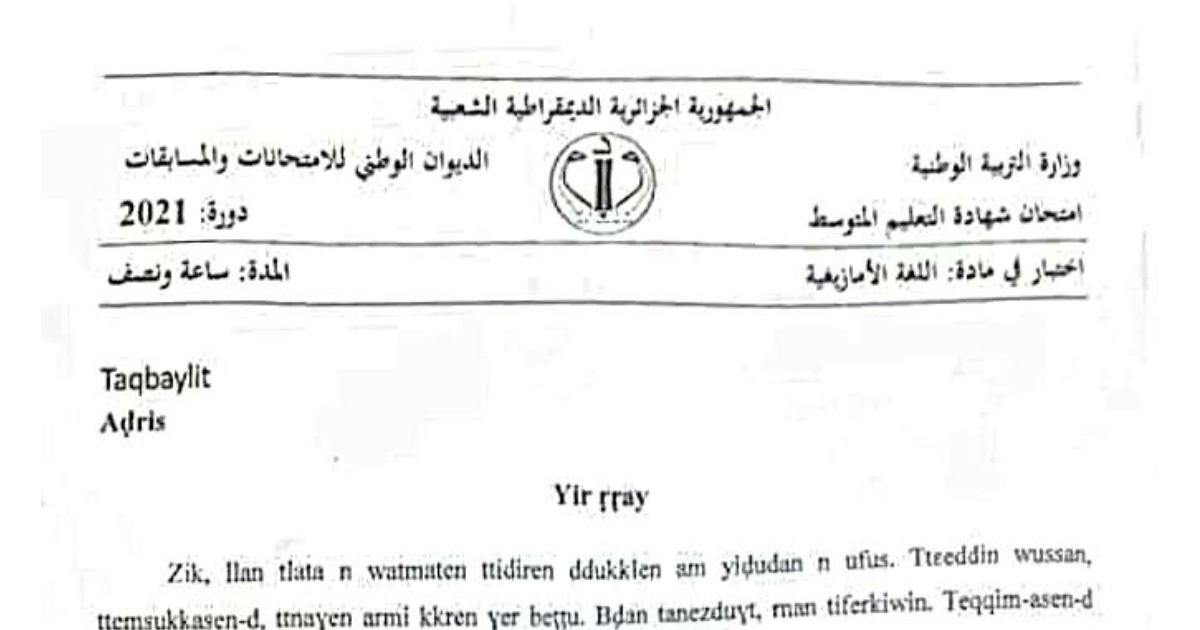 رأس الصفحة الأولى من موضوع اللغة الأمازيغية لشهادة التعليم المتوسط BEM 2021: فهم النص وعناصر اللغة، نزاع الإخوة حول الميراث