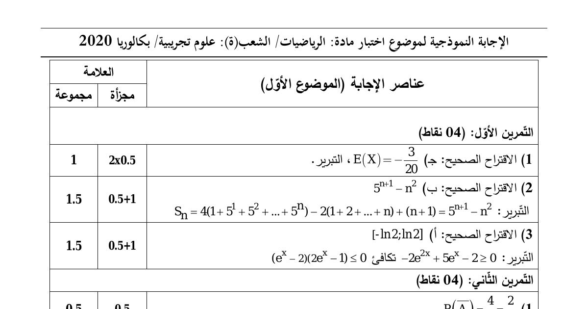 رأس الصفحة الأولى من حل موضوع الرياضيات بكالوريا 2020 شعبة علوم تجريبية: حلول الاحتمالات، حلول المتتاليات العددية