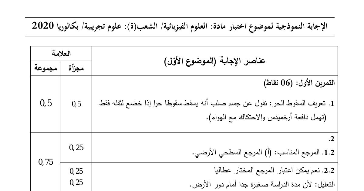 رأس الصفحة الأولى من حل موضوع العلوم الفيزيائية بكالوريا 2020 شعبة علوم تجريبية: مسألة السقوط الحر، شحن وتفريغ المكثفة