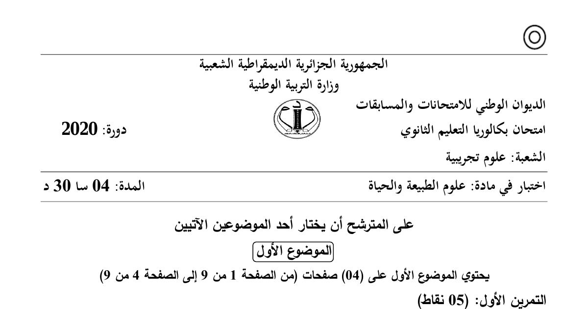 رأس الصفحة الأولى من موضوع علوم الطبيعة والحياة بكالوريا 2020 شعبة علوم تجريبية: المعطيات الزلزالية وبنية الكرة الأرضية، خاصية التأثير النوعي المزدوج للأنزيم