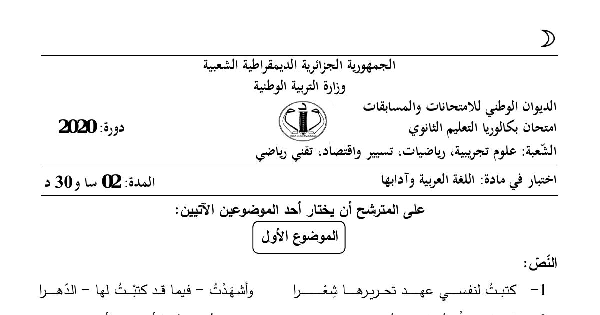 رأس الصفحة الأولى من موضوع اللغة العربية وآدابها بكالوريا 2020 الشعب العلمية وتسيير واقتصاد: قصيدة معروف الرصافي عن الحرية الفكرية، الصور البيانية والأسلوب البلاغي