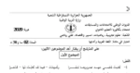 رأس الصفحة الأولى من موضوع اللغة العربية وآدابها بكالوريا 2020 الشعب العلمية وتسيير واقتصاد: قصيدة معروف الرصافي عن الحرية الفكرية، الصور البيانية والأسلوب البلاغي