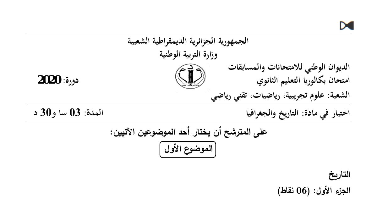 رأس الصفحة الأولى من موضوع التاريخ والجغرافيا بكالوريا 2020 الشعب العلمية: مخطط شال وجبهة التحرير الوطني، جورج مارشال وميخائيل غورباتشوف