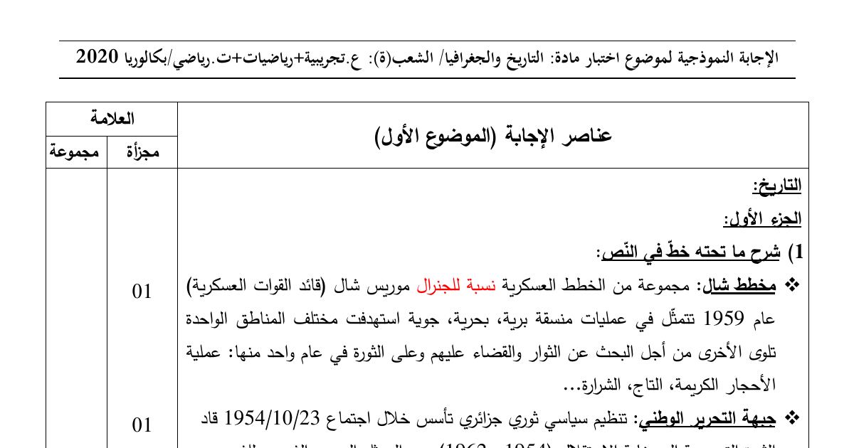 رأس الصفحة الأولى من حل موضوع التاريخ والجغرافيا بكالوريا 2020 الشعب العلمية: شرح مخطط شال وجبهة التحرير الوطني، مالمح النظام الدولي الجديد