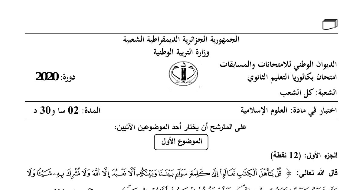 رأس الصفحة الأولى من موضوع العلوم الإسلامية بكالوريا 2020 جميع الشعب: التوحيد، مقاصد الشريعة