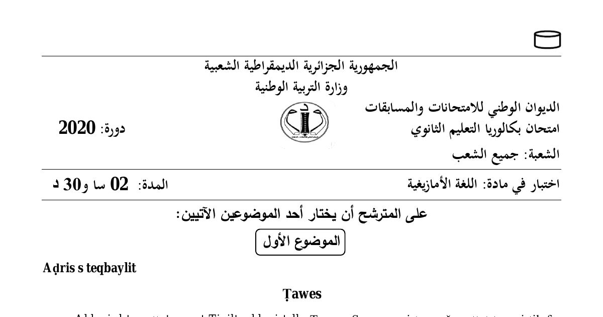 رأس الصفحة الأولى من موضوع اللغة الأمازيغية بكالوريا 2020 جميع الشعب: fehm uḍris Ṭawes، aktawal n wawal leḥzen