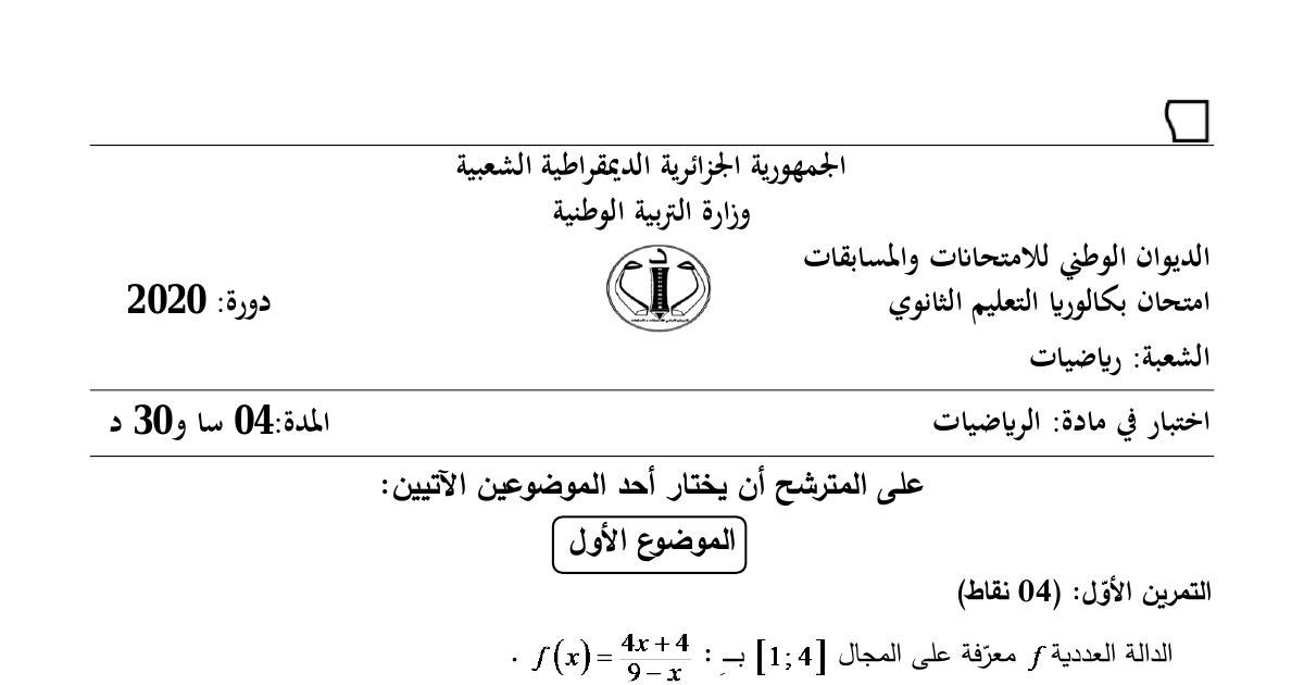 رأس الصفحة الأولى من موضوع الرياضيات بكالوريا 2020 شعبة رياضيات: دراسة اتجاه تغير دالة عددية، المتتاليات العددية والهندسية