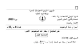 رأس الصفحة الأولى من موضوع الرياضيات بكالوريا 2020 شعبة رياضيات: دراسة اتجاه تغير دالة عددية، المتتاليات العددية والهندسية