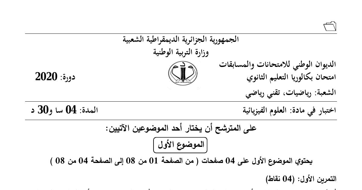 رأس الصفحة الأولى من موضوع العلوم الفيزيائية بكالوريا 2020 شعبتي رياضيات وتقني رياضي: الدارة الكهربائية RL وثابت الزمن، قوانين كبلر وحركة الكواكب