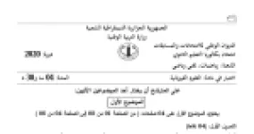 رأس الصفحة الأولى من موضوع العلوم الفيزيائية بكالوريا 2020 شعبتي رياضيات وتقني رياضي: الدارة الكهربائية RL وثابت الزمن، قوانين كبلر وحركة الكواكب
