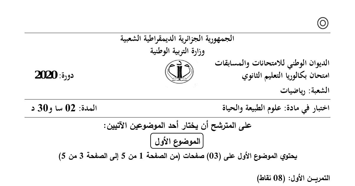 رأس الصفحة الأولى من موضوع علوم الطبيعة والحياة بكالوريا 2020 شعبة رياضيات: الهجرة الكهربائية للأحماض الأمينية، مورثة Ras وتنظيم الانقسام الخلوي