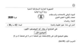رأس الصفحة الأولى من موضوع علوم الطبيعة والحياة بكالوريا 2020 شعبة رياضيات: الهجرة الكهربائية للأحماض الأمينية، مورثة Ras وتنظيم الانقسام الخلوي