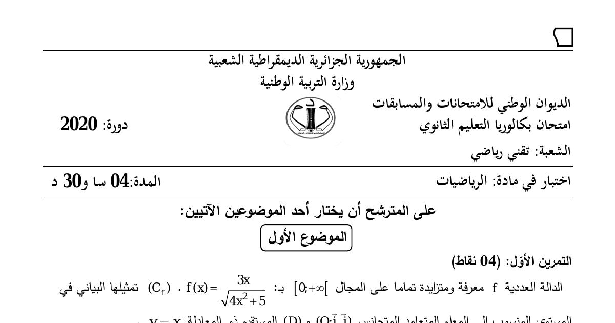 رأس الصفحة الأولى من موضوع الرياضيات بكالوريا 2020 شعبة تقني رياضي: المتتاليات العددية، القسمة الإقليدية