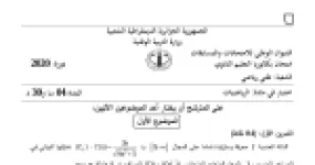 رأس الصفحة الأولى من موضوع الرياضيات بكالوريا 2020 شعبة تقني رياضي: المتتاليات العددية، القسمة الإقليدية