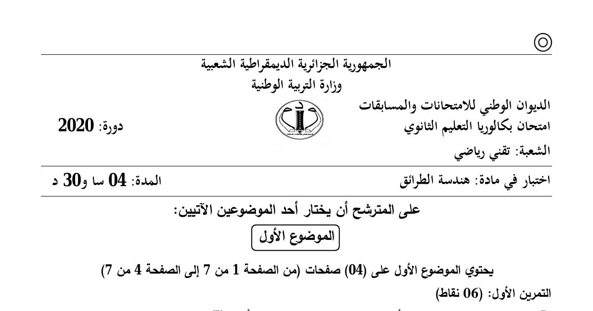 رأس الصفحة الأولى من موضوع هندسة الطرائق بكالوريا 2020 شعبة تقني رياضي: تفاعلات الأسترة، البلمرة بالتكاثف