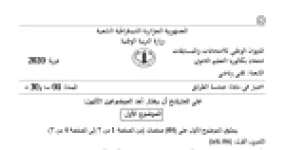رأس الصفحة الأولى من موضوع هندسة الطرائق بكالوريا 2020 شعبة تقني رياضي: تفاعلات الأسترة، البلمرة بالتكاثف