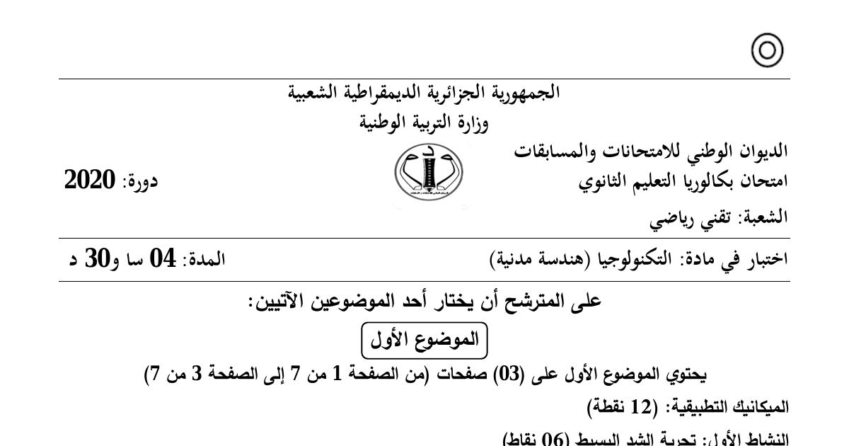 رأس الصفحة الأولى من موضوع الهندسة المدنية بكالوريا 2020 شعبة تقني رياضي: تجربة الشد البسيط، دراسة رافدة