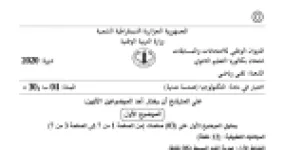 رأس الصفحة الأولى من موضوع الهندسة المدنية بكالوريا 2020 شعبة تقني رياضي: تجربة الشد البسيط، دراسة رافدة