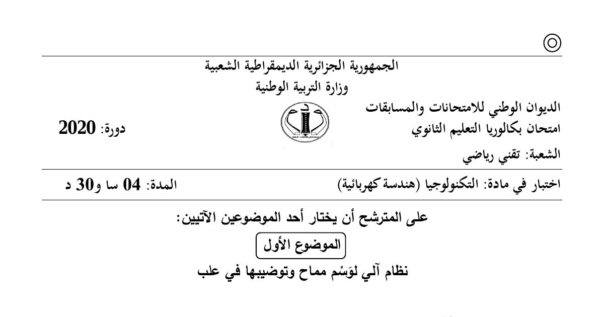 رأس الصفحة الأولى من موضوع الهندسة الكهربائية بكالوريا 2020 شعبة تقني رياضي: نظام آلي لوسم المماحي، التحليل الوظيفي