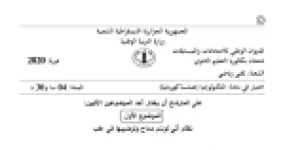 رأس الصفحة الأولى من موضوع الهندسة الكهربائية بكالوريا 2020 شعبة تقني رياضي: نظام آلي لوسم المماحي، التحليل الوظيفي