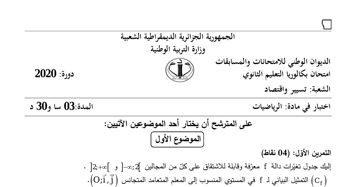 رأس الصفحة الأولى من موضوع الرياضيات بكالوريا 2020 شعبة تسيير واقتصاد: دراسة تغيرات دالة، متتالية هندسية