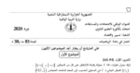 رأس الصفحة الأولى من موضوع الرياضيات بكالوريا 2020 شعبة تسيير واقتصاد: دراسة تغيرات دالة، متتالية هندسية