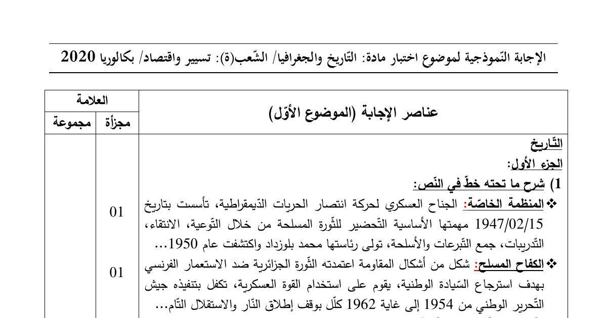 رأس الصفحة الأولى من حل موضوع التاريخ والجغرافيا بكالوريا 2020 شعبة تسيير واقتصاد: الصراع بين الكتلتين، انعكاسات الصراع على العالم الثالث