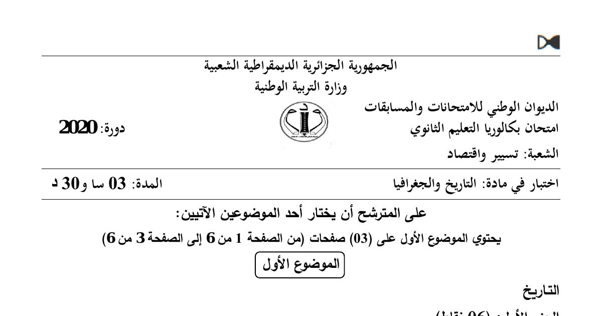 رأس الصفحة الأولى من موضوع التاريخ والجغرافيا بكالوريا 2020 شعبة تسيير واقتصاد: الصراع بين الكتلتين، انعكاسات الصراع على العالم الثالث