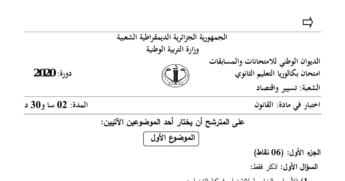 رأس الصفحة الأولى من موضوع القانون بكالوريا 2020 شعبة تسيير واقتصاد: شركة التضامن، أركان عقد البيع