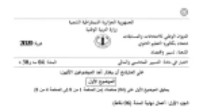 رأس الصفحة الأولى من موضوع التسيير المحاسبي والمالي بكالوريا 2020 شعبة تسيير واقتصاد: أعمال نهاية السنة، مخطط الاهتلاك