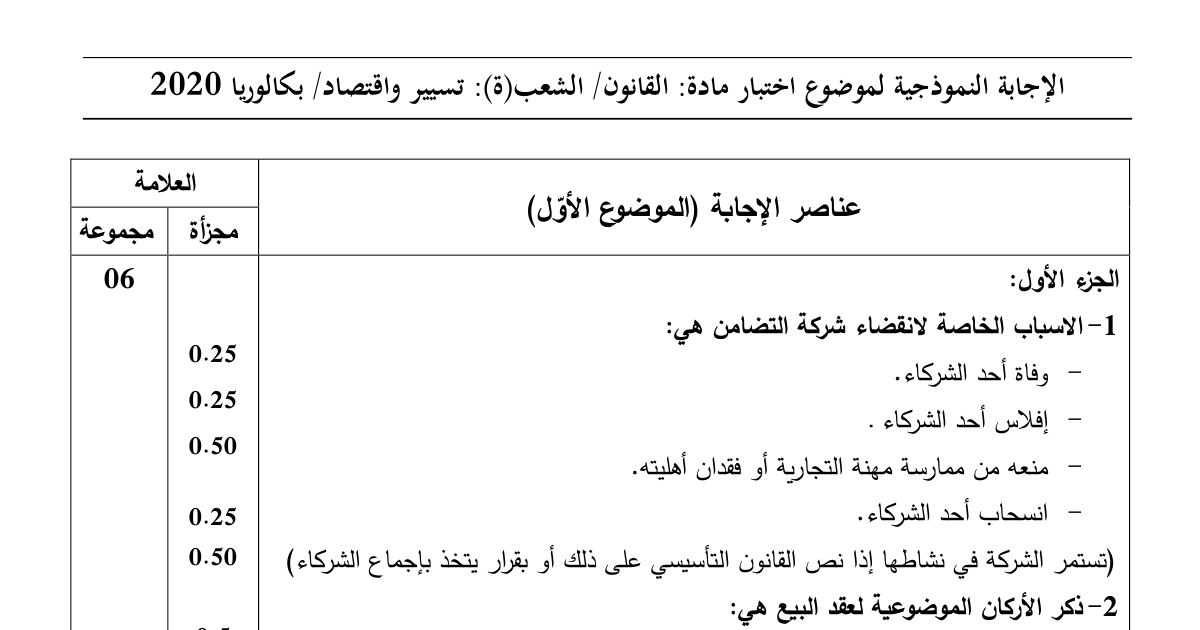 رأس الصفحة الأولى من حل موضوع القانون بكالوريا 2020 شعبة تسيير واقتصاد: أسباب انقضاء شركة التضامن، الأركان الموضوعية لعقد البيع