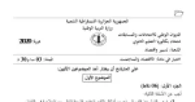 رأس الصفحة الأولى من موضوع الاقتصاد والمناجمنت بكالوريا 2020 شعبة تسيير واقتصاد: تعريف النقود وأشكالها، العمليات المصرفية للمصارف التجارية