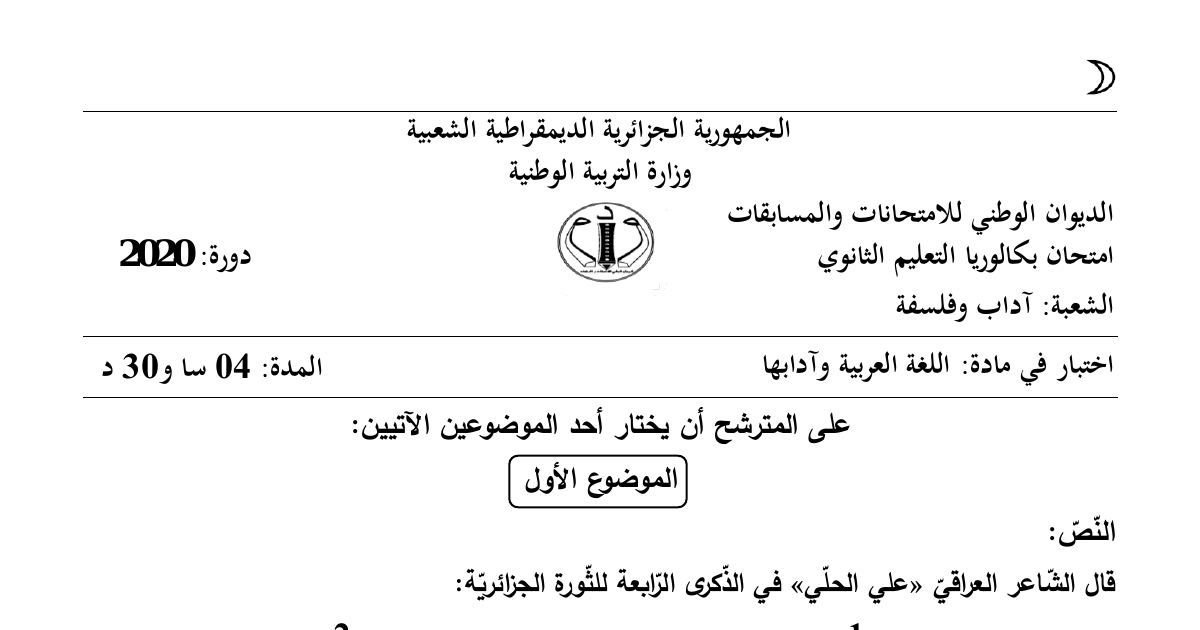 رأس الصفحة الأولى من موضوع اللغة العربية وآدابها بكالوريا 2020 شعبة آداب وفلسفة: الصور البيانية، العروض وتقطيع الأبيات