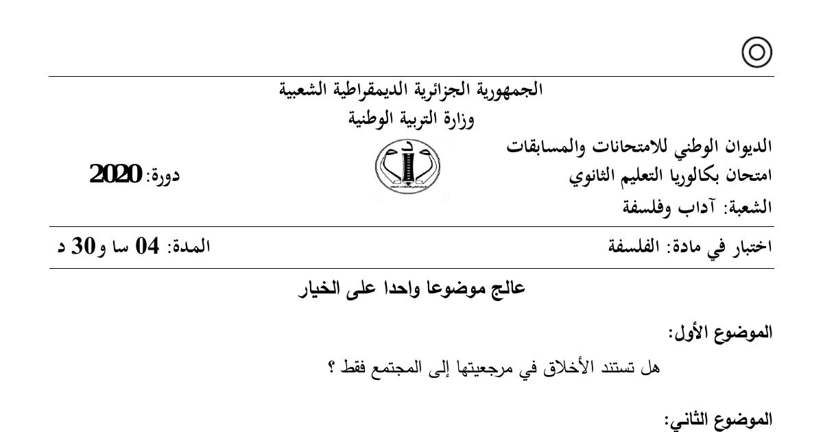 رأس الصفحة الأولى من موضوع الفلسفة بكالوريا 2020 شعبة آداب وفلسفة: مرجعية الأخلاق والمجتمع، العوامل الموضوعية في الإدراك