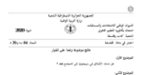 رأس الصفحة الأولى من موضوع الفلسفة بكالوريا 2020 شعبة آداب وفلسفة: مرجعية الأخلاق والمجتمع، العوامل الموضوعية في الإدراك