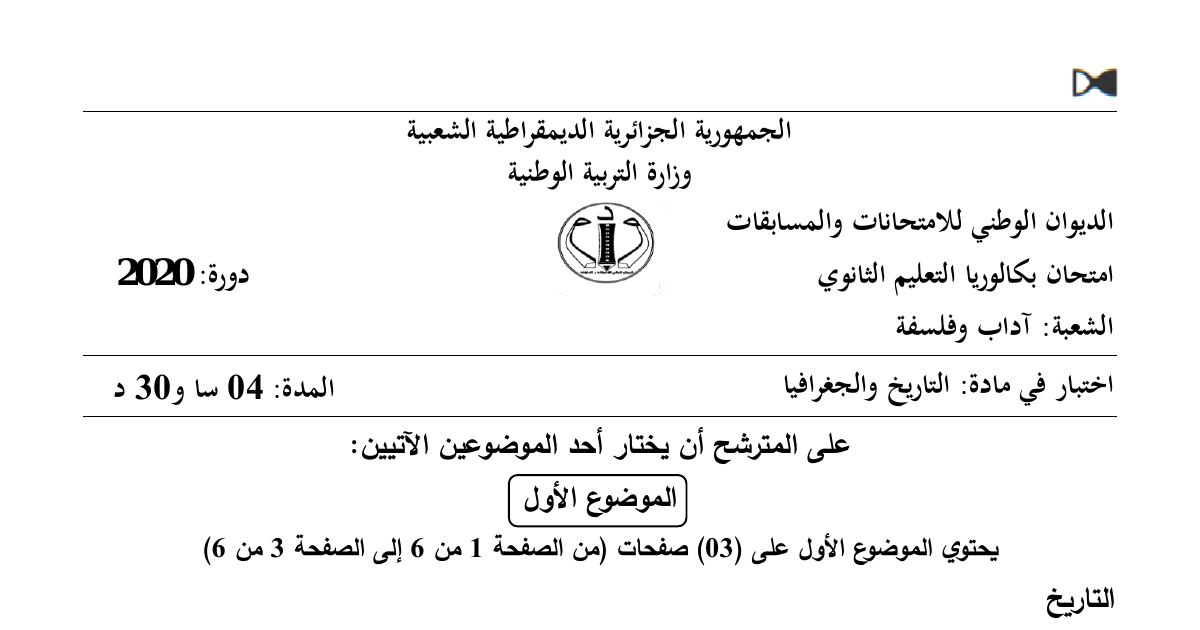 رأس الصفحة الأولى من موضوع التاريخ والجغرافيا بكالوريا 2020 شعبة آداب وفلسفة: العالم الثالث وصراع المعسكرين، العولمة والخوصصة