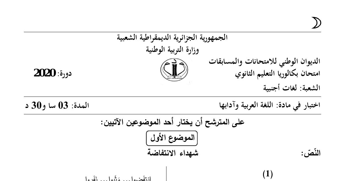 رأس الصفحة الأولى من موضوع اللغة العربية وآدابها بكالوريا 2020 شعبة لغات أجنبية: شهداء الانتفاضة، التقييم النقدي