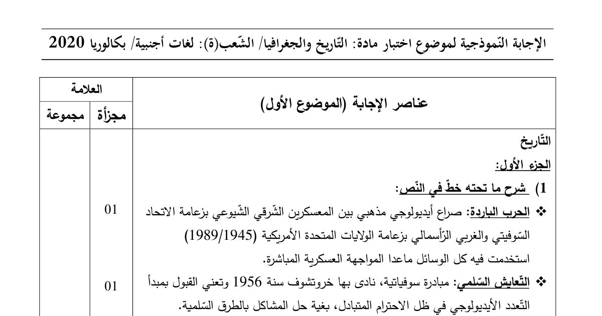 رأس الصفحة الأولى من حل موضوع التاريخ والجغرافيا بكالوريا 2020 شعبة لغات أجنبية: الحرب الباردة، التعايش السلمي