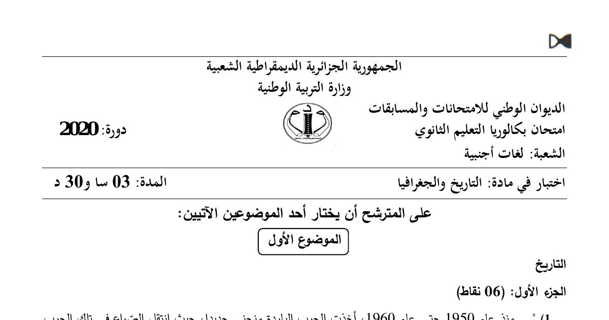 رأس الصفحة الأولى من موضوع التاريخ والجغرافيا بكالوريا 2020 شعبة لغات أجنبية: الحرب الباردة، الثورة الجزائرية