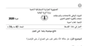 رأس الصفحة الأولى من موضوع الفلسفة بكالوريا 2020 شعبة لغات أجنبية: علاقة الأنا بالغير، الحرية والحتمية